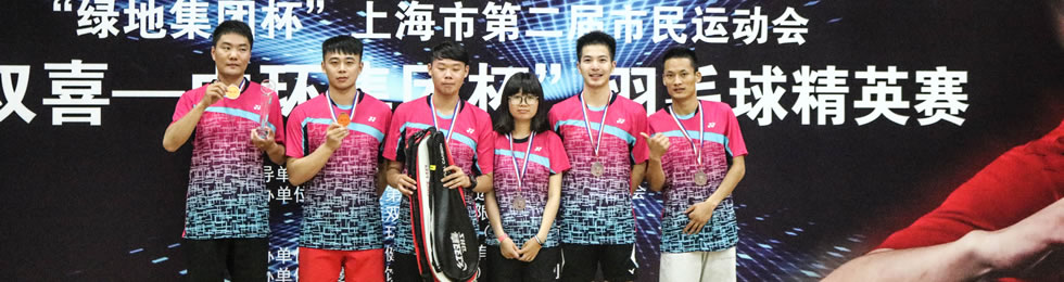 浩桓羽毛球队获得“绿地集团杯”羽毛球精英赛团体第三名